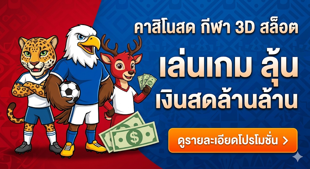 โปรโมชั่นฟุตบอลโลก 2026 (World Cup 2026) ยกระดับความสนุก ลุ้นรางวัลใหญ่ตลอดทัวร์นาเมนต์