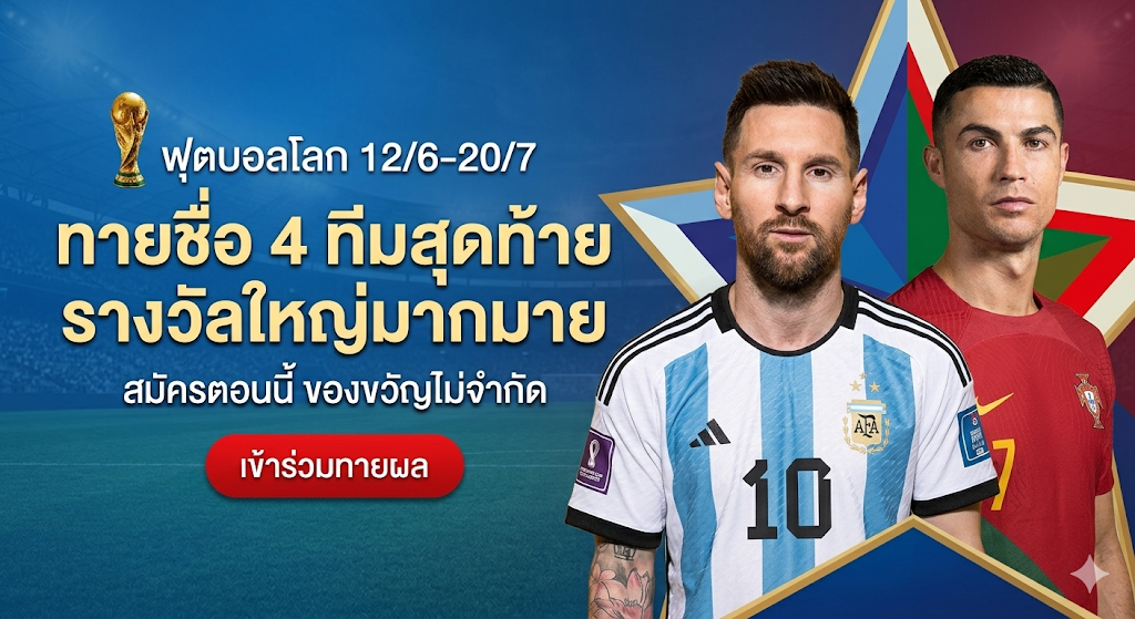 ร่วมสนุกทายผลบอลโลก 2026 | ลุ้นรางวัลใหญ่ในศึกฟุตบอลโลก (World Cup)
