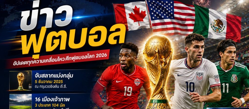 ข่าวฟุตบอลโลก 2026 อัปเดตทุกความเคลื่อนไหวของมหกรรมลูกหนังระดับโลก