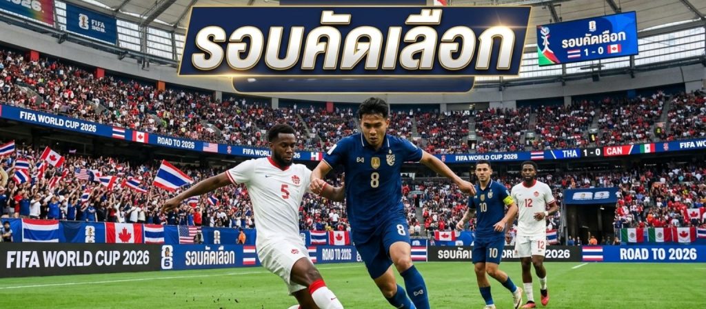 รอบคัดเลือก ฟุตบอลโลก 2026 (World Cup 2026 Qualifiers) อัปเดตครบทุกข้อมูล